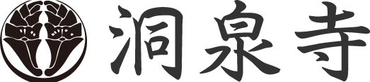 洞泉寺